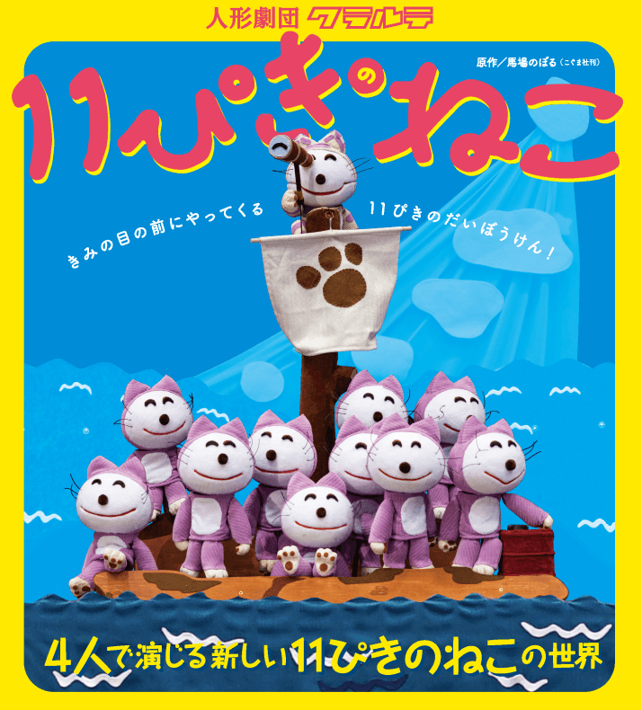 人形劇団クラルテ 11ぴきのねこ