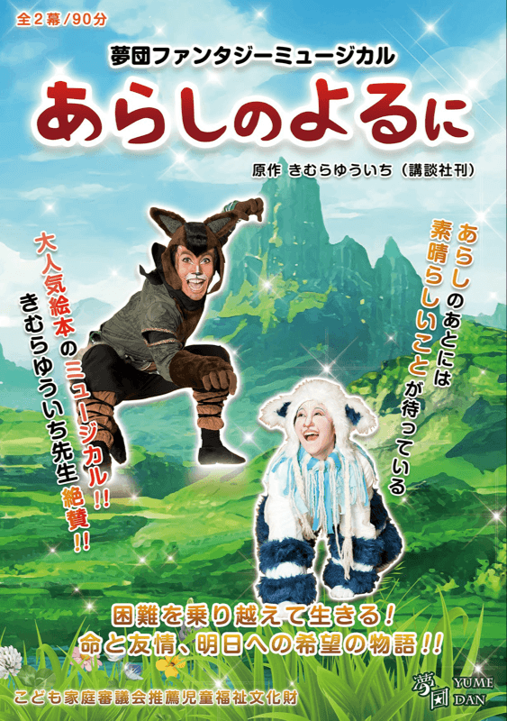 夢団ファンタジー・ミュージカル 「あらしのよるに」