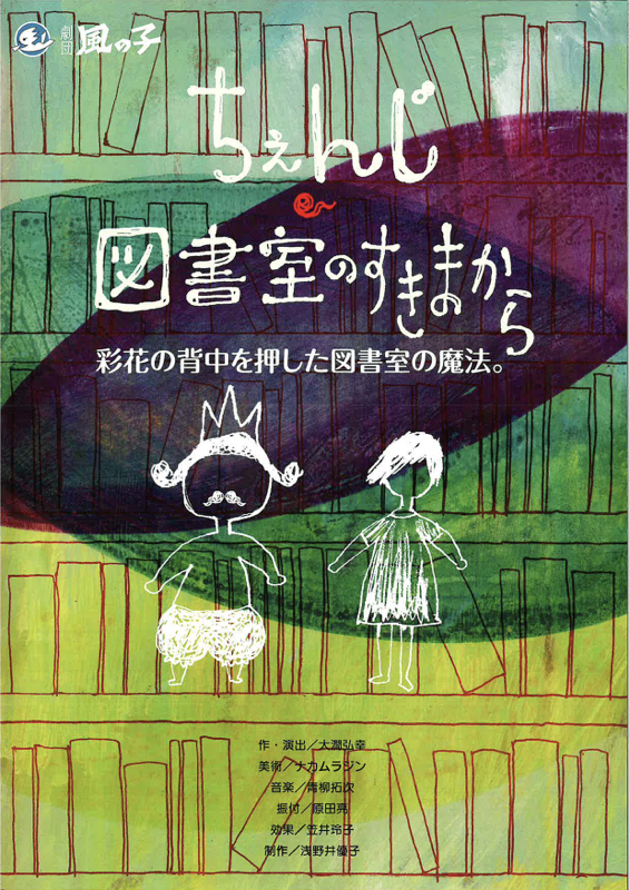 劇団風の子 ちぇんじ・図書室のすきまから
