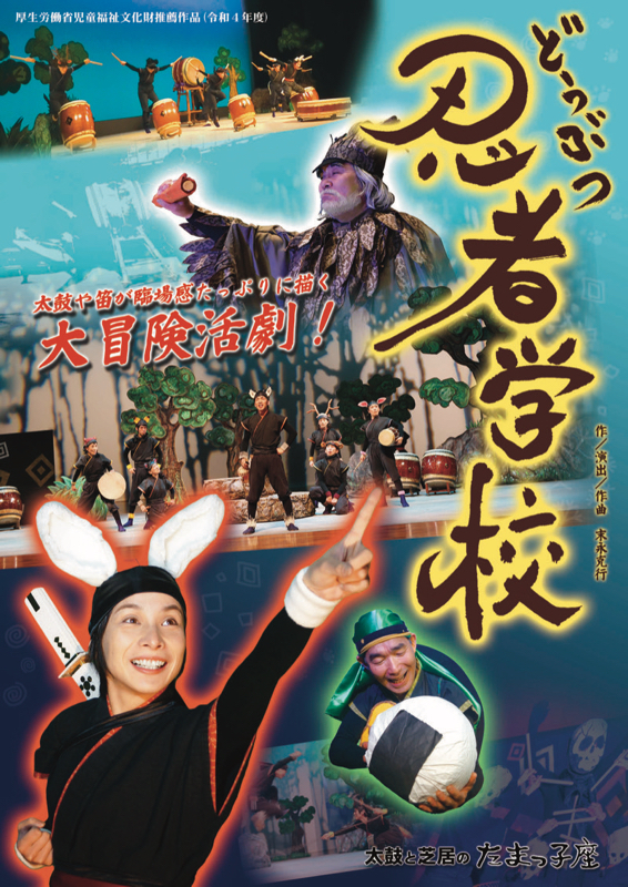 たまっ子座 どうぶつ忍者学校