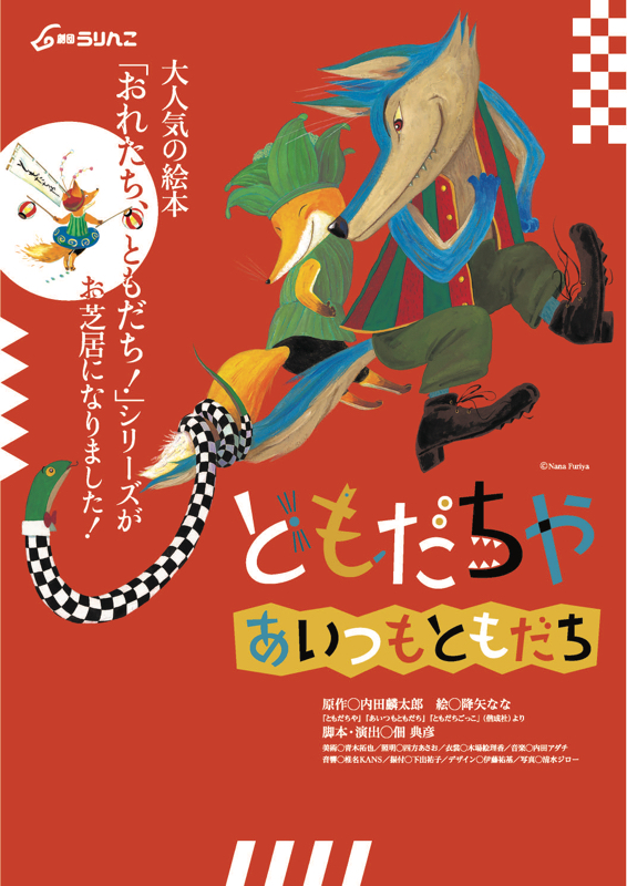 劇団うりんこ ともだちや~あいつもともだち~